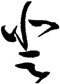 登,趙佶,書法字典
